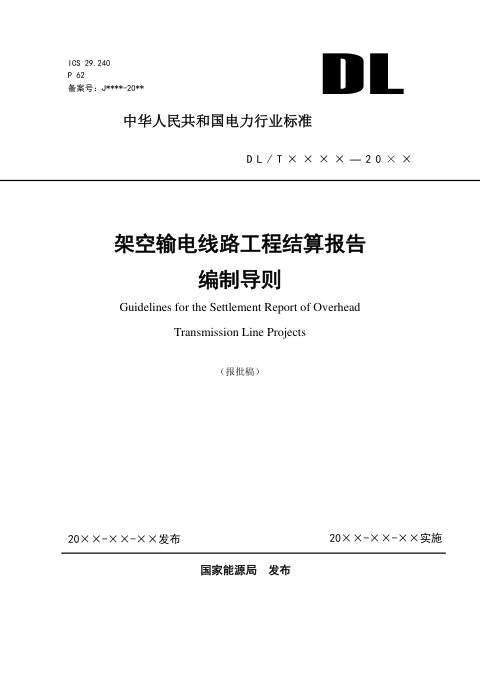 《架空输电线路工程结算报告编制导则》NB/T 10981-2022(报批稿)