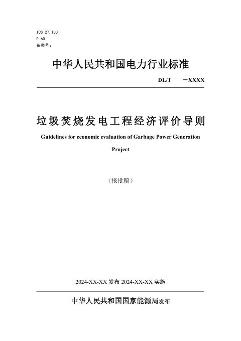 《垃圾焚烧发电工程经济评价导则》NB/T 11793-2025(报批稿)
