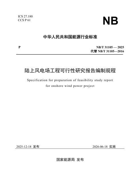 《陆上风电场工程可行性研究报告编制规程》NB/T 31105-2025