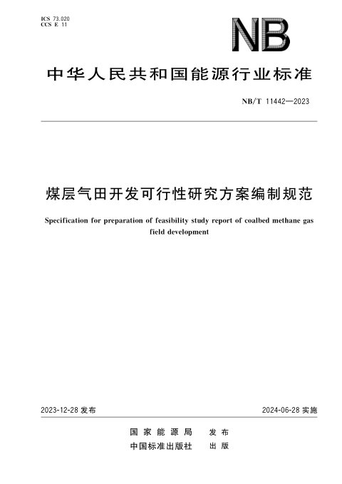 《煤层气田开发可行性研究方案编制规范》NB/T 11442-2023