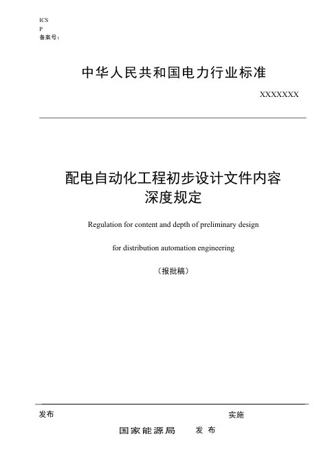 《配电自动化工程初步设计文件内容深度规定》NB/T 11509-2024(报批稿)