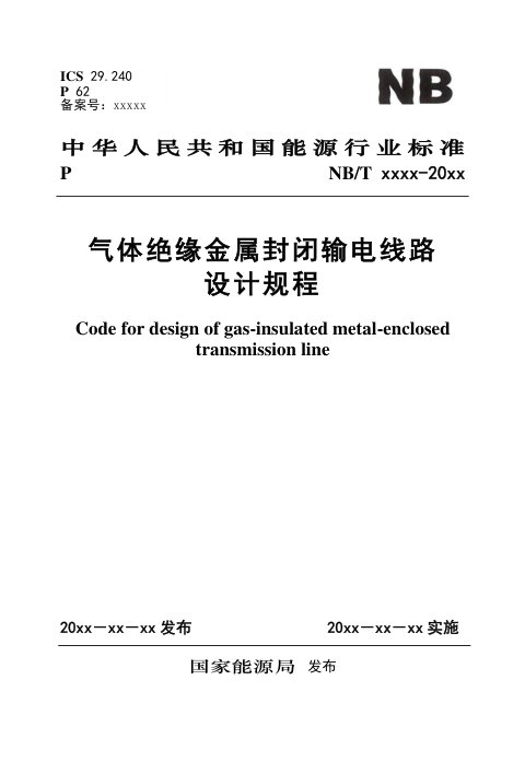 《气体绝缘金属封闭输电线路设计规程》NB/T 11935-2025(报批稿)