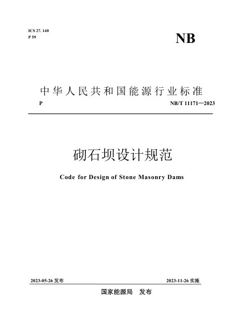 《砌石坝设计规范》NB/T 11171-2023
