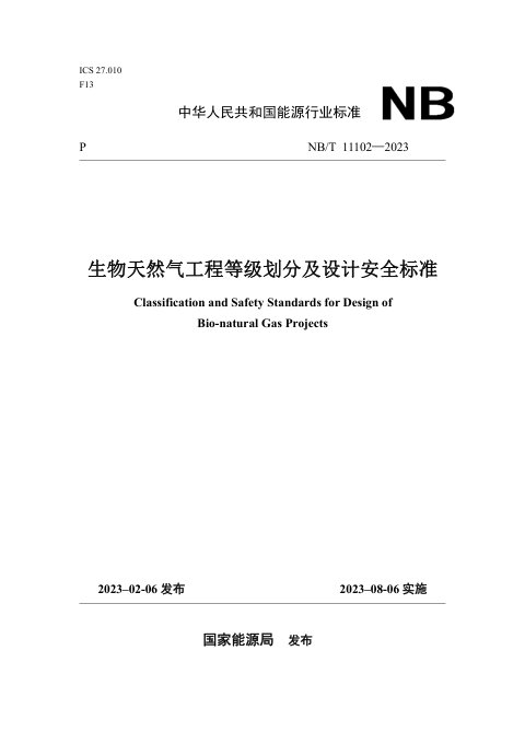 《生物天然气工程等级划分及设计安全标准》NB/T 11102-2023