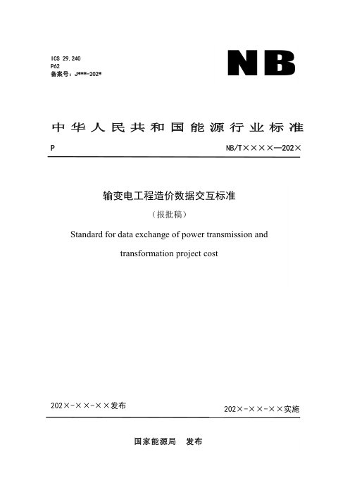 《输变电工程造价数据交互标准》NB/T 12037-2026(报批稿)