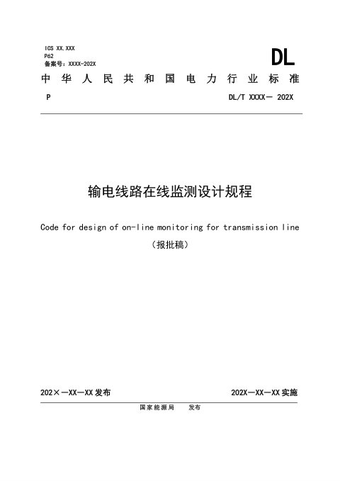 《输电线路在线监测设计规程》NB/T 10977-2022（报批稿）