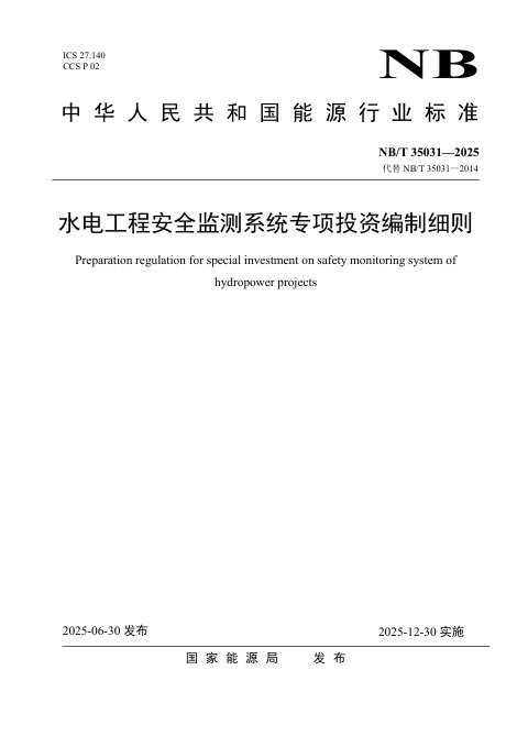 《水电工程安全监测系统专项投资编制细则》NB/T 35031-2025