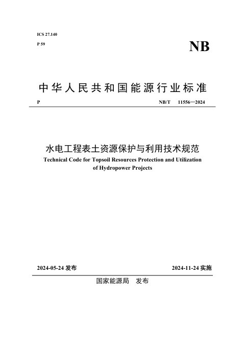 《水电工程表土资源保护与利用技术规范》NB/T 11556-2024