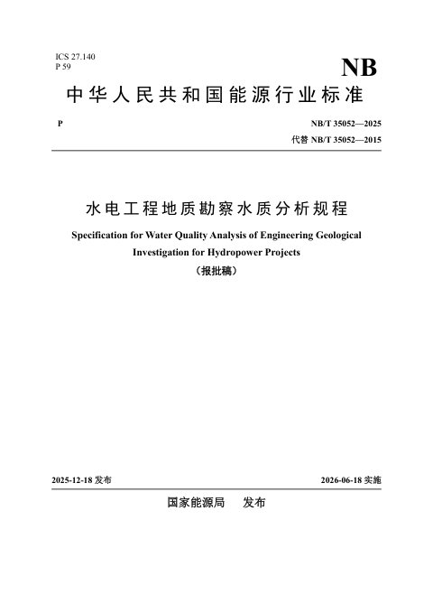 《水电工程地质勘察水质分析规程》NB/T 35052-2025(报批稿)