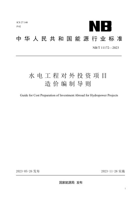 《水电工程对外投资项目造价编制导则》NB/T 11172-2023