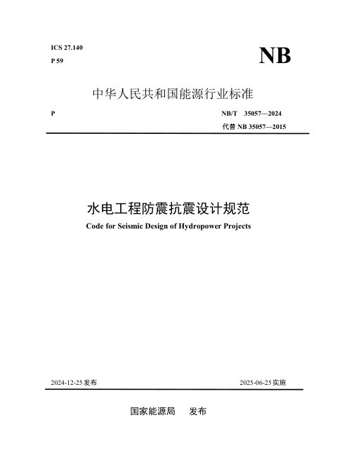 《水电工程防震抗震设计规范》NB/T 35057-2024