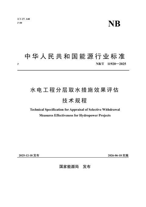 《水电工程分层取水措施效果评估技术规程》NB/T 11920-2025
