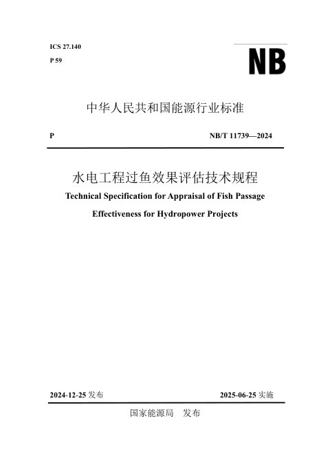 《水电工程过鱼效果评估技术规程》NB/T 11739-2024