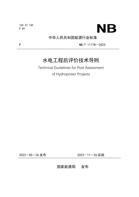 《水电工程后评价技术导则》NB/T 11178-2023