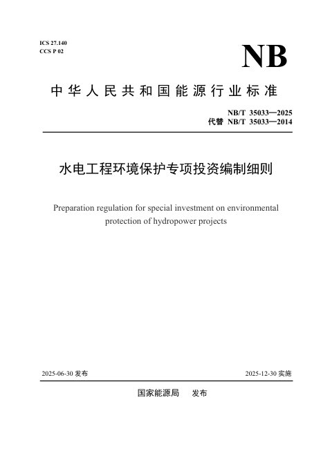 《水电工程环境保护专项投资编制细则》NB/T 35033-2025
