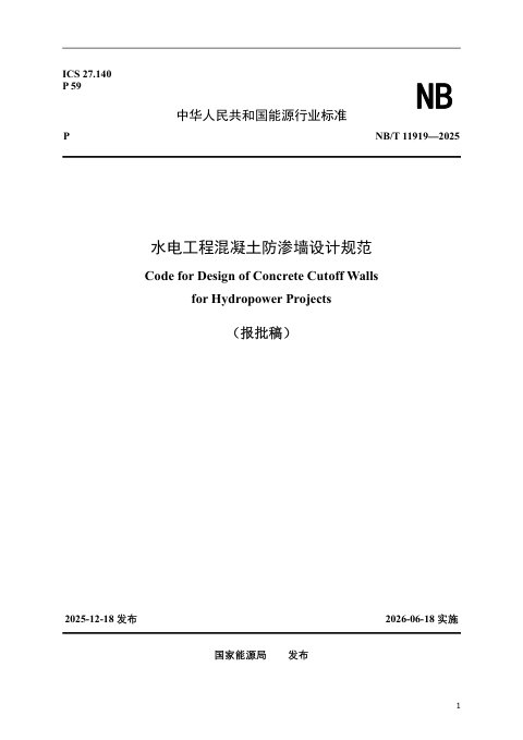 《水电工程混凝土防渗墙设计规范》NB/T 11919-2025(报批稿)