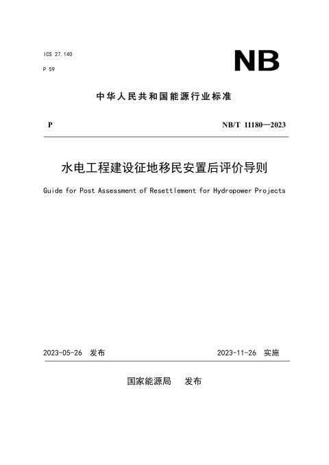 《水电工程建设征地移民安置后评价导则》NB/T 11180-2023