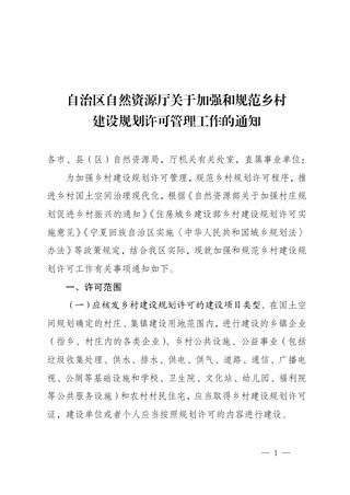 宁夏自治区自然资源厅《关于加强和规范乡村建设规划许可管理工作的通知》