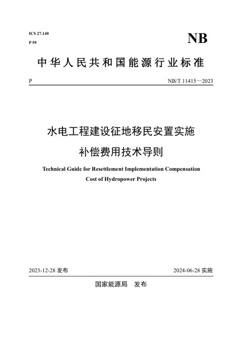 《水电工程建设征地移民安置实施补偿费用技术导则》NB/T 11415-2023