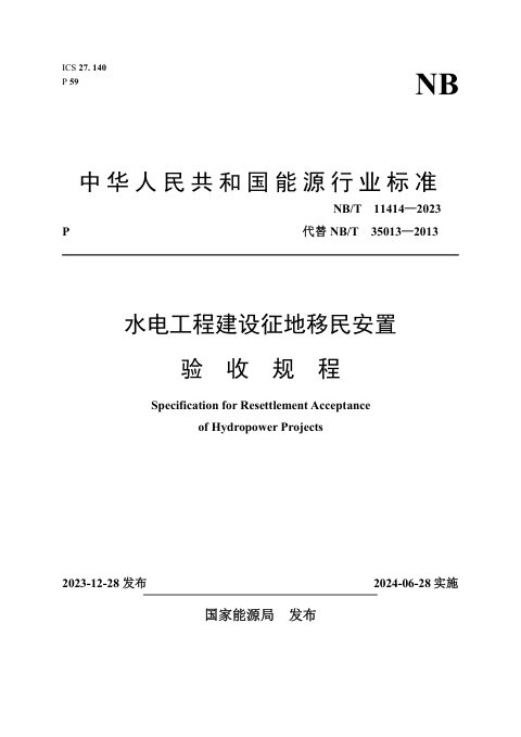 《水电工程建设征地移民安置验收规程》NB/T 11414-2023