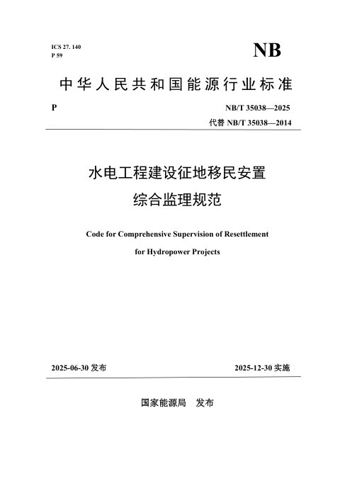 《水电工程建设征地移民安置综合监理规范》NB/T 35038-2025