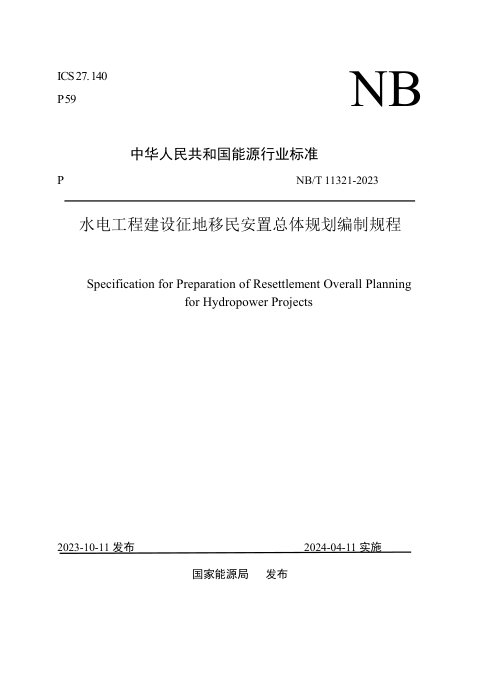 《水电工程建设征地移民安置总体规划编制规程》NB/T 11321-2023