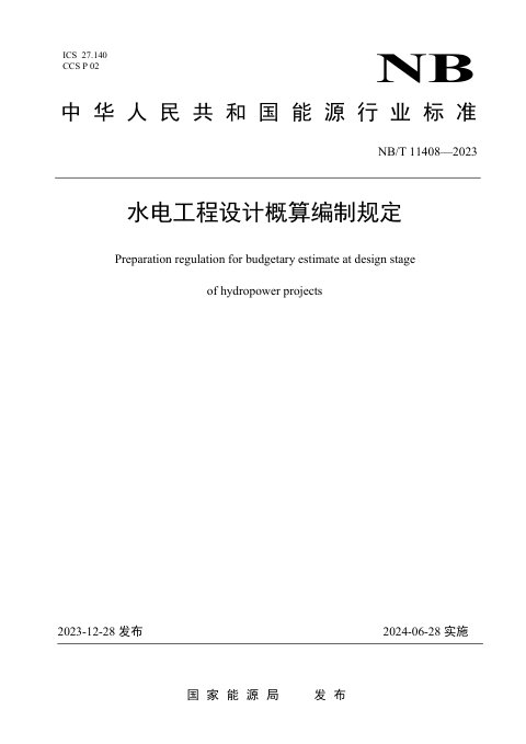 《水电工程设计概算编制规定》NB/T 11408-2023