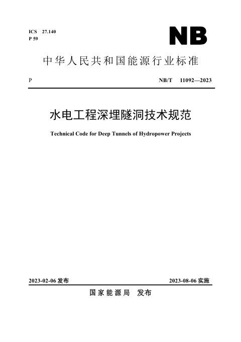 《水电工程深埋隧洞技术规范》NB/T 11092-2023