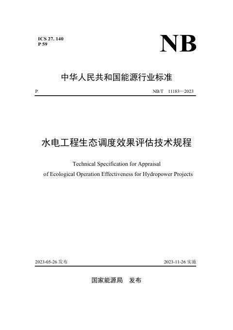 《水电工程生态调度效果评估技术规程》NB/T 11183-2023