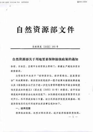 自然资源部《关于用地要素保障接续政策的通知》自然资发〔2022〕160号