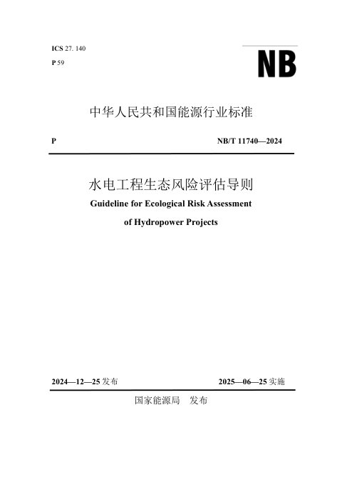 《水电工程生态风险评估导则》NB/T 11740-2024