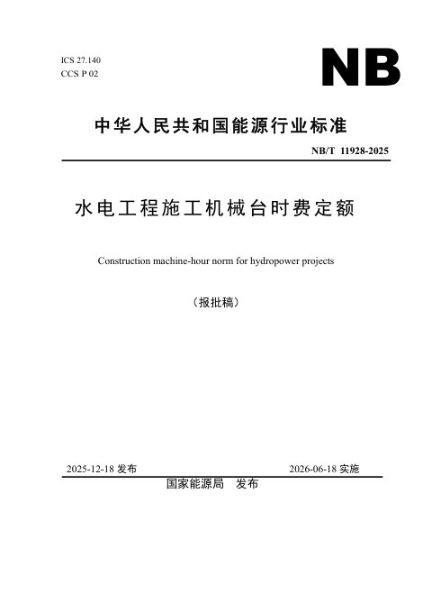 《水电工程施工机械台时费定额》NB/T 11928-2025（报批稿）