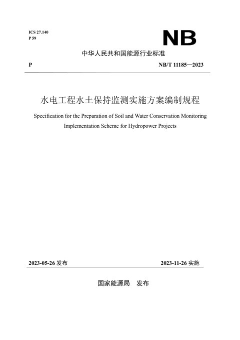 《水电工程水土保持监测实施方案编制规程》NB/T 11185-2023
