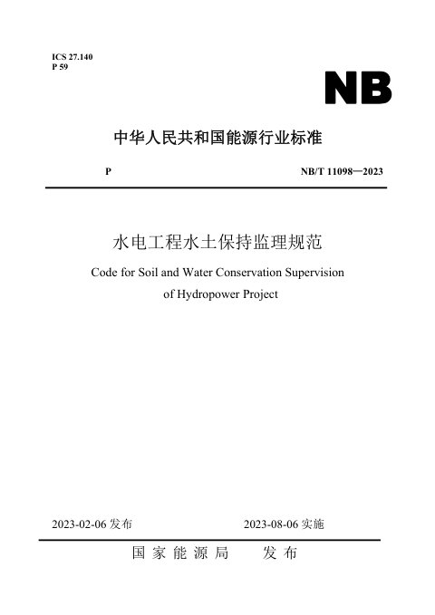 《水电工程水土保持监理规范》NB/T 11098-2023