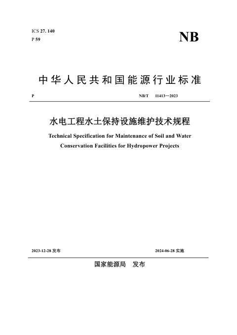 《水电工程水土保持设施维护技术规程》NB/T 11413-2023