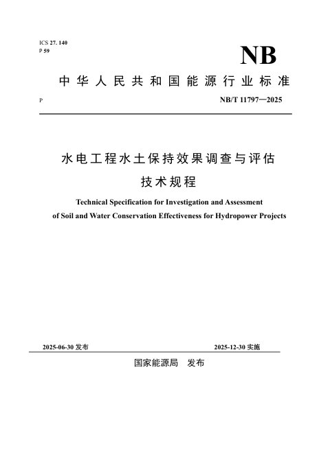 《水电工程水土保持效果调查与评估技术规程》NB/T 11797-2025