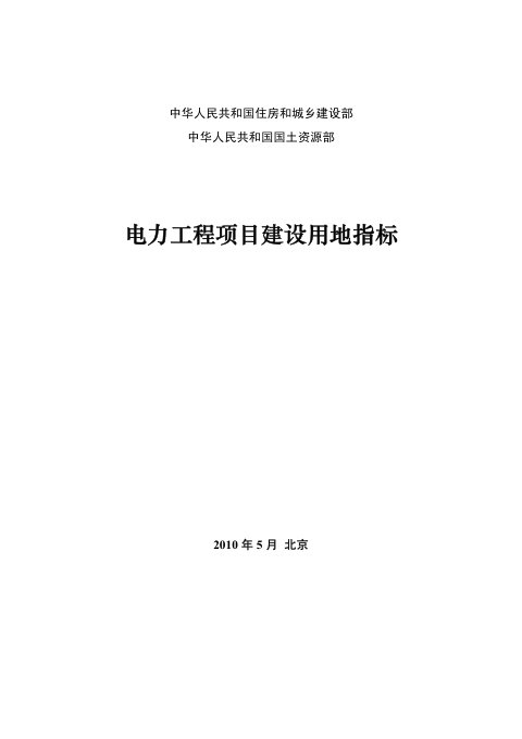 《电力工程项目建设用地指标》建标〔2010〕78号