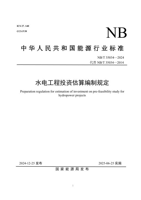 《水电工程投资估算编制规定》NB/T 35034-2024