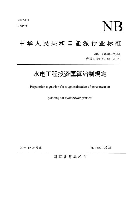 《水电工程投资匡算编制规定》NB/T 35030-2024