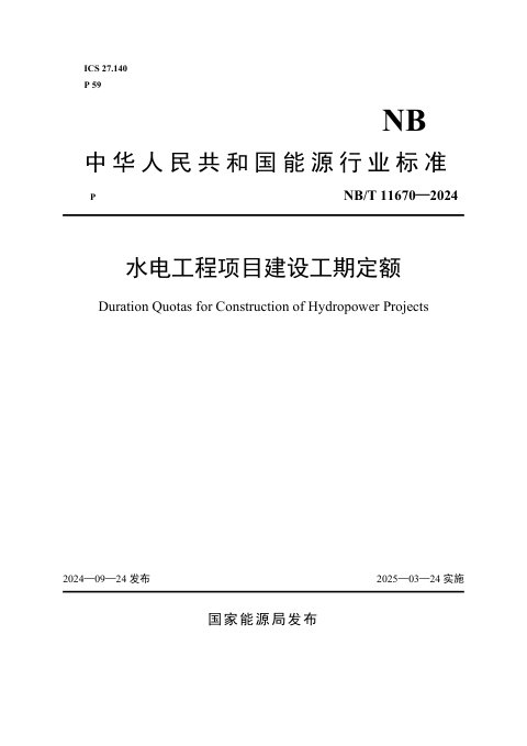 《水电工程项目建设工期定额》NB/T 11670-2024