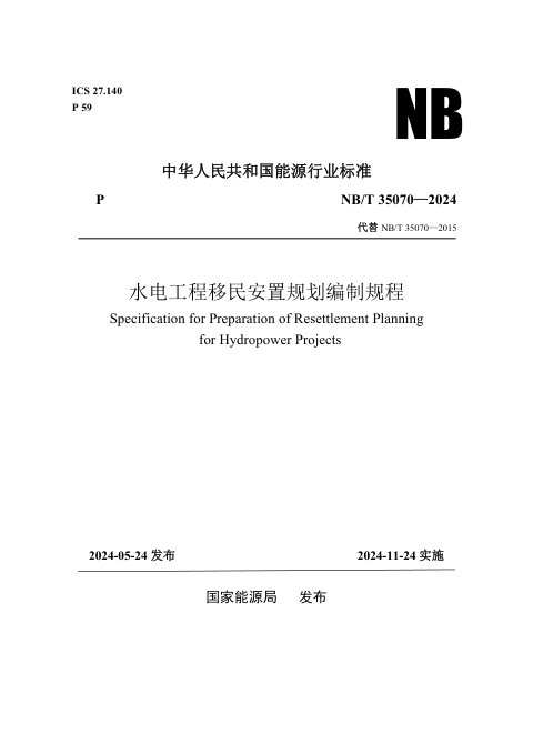 《水电工程移民安置规划编制规程》NB/T 35070-2024