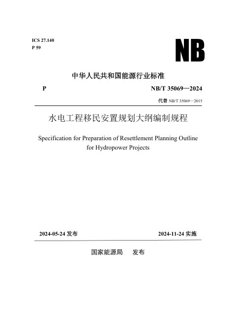 《水电工程移民安置规划大纲编制规程》NB/T 35069-2024