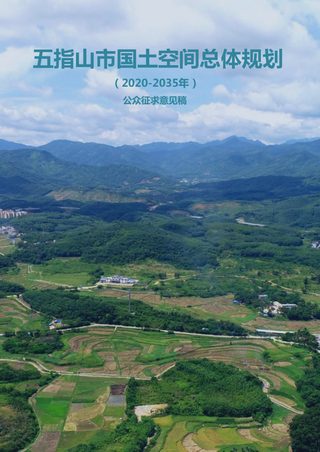 海南省五指山市国土空间规划(2020-2035)