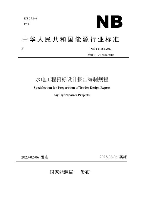 《水电工程招标设计报告编制规程》NB/T 11088-2023