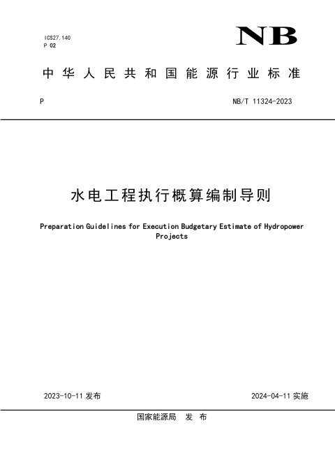《水电工程执行概算编制导则》NB/T 11324-2023