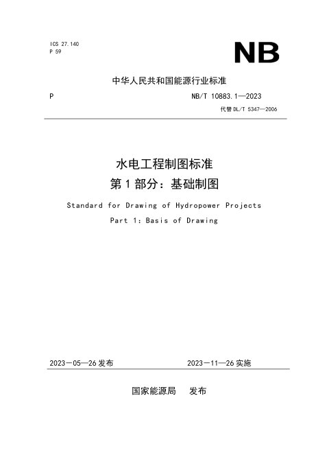 《水电工程制图标准 第1部分:基础制图》NB/T 10883.1-2023