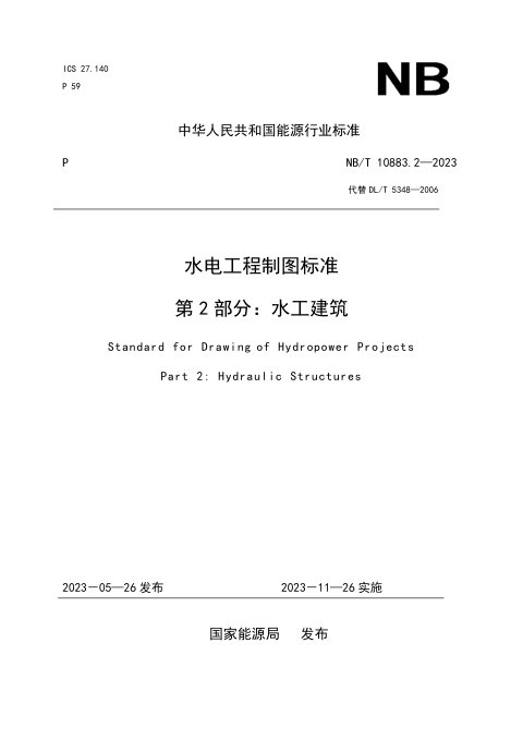 《水电工程制图标准 第2部分：水工建筑》NB/T 10883.2-2023