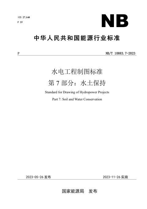 《水电工程制图标准 第7部分:水土保持》NB/T 10883.7-2023