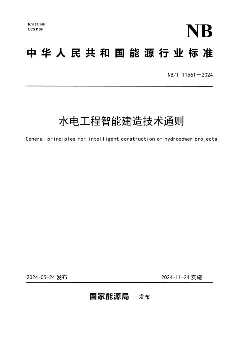 《水电工程智能建造技术通则》NB/T 11561-2024