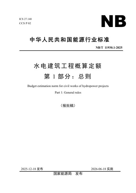 《水电建筑工程概算定额 第 1 部分 总则》NB/T 11930.1-2025(报批稿)